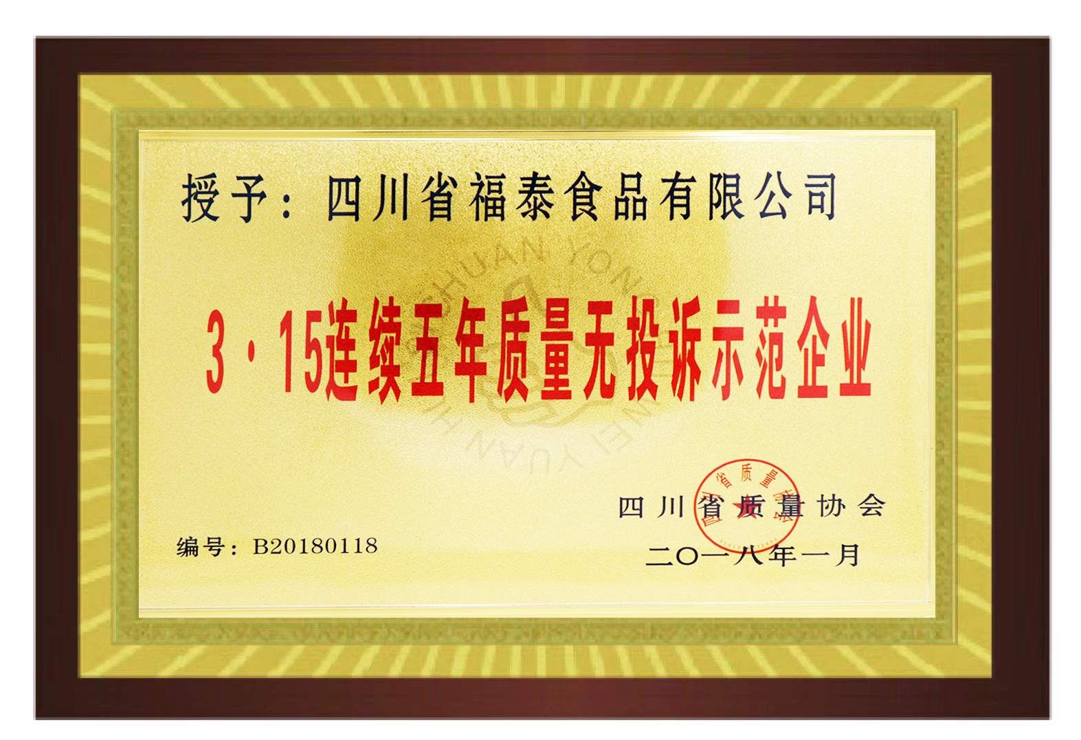 3.15連續(xù)五年質(zhì)量無(wú)投訴