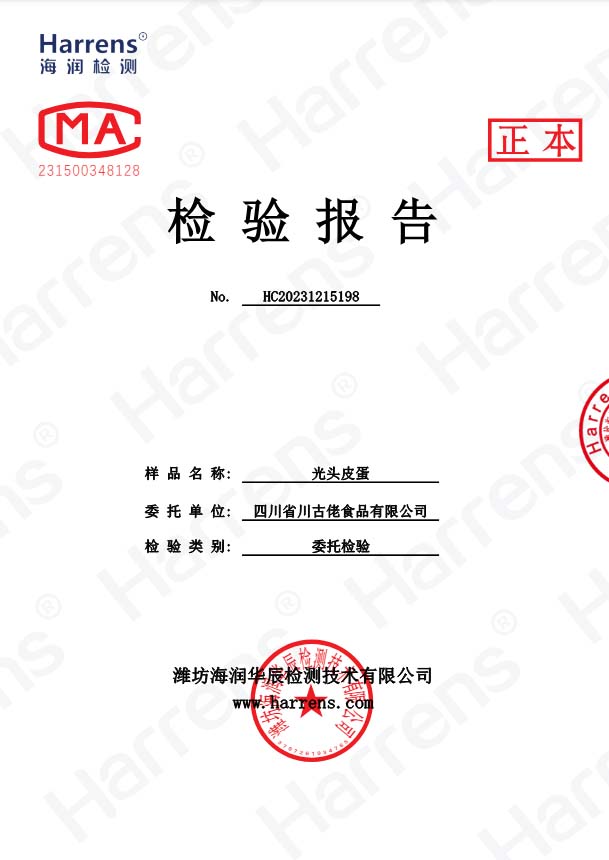 光頭皮蛋檢驗報告